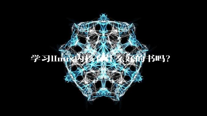 学习linux内核有什么好的书吗？